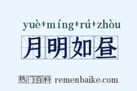 月明如昼是什么意思的图片
